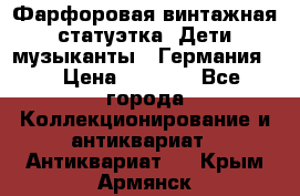 Фарфоровая винтажная статуэтка “Дети-музыканты“ (Германия). › Цена ­ 3 500 - Все города Коллекционирование и антиквариат » Антиквариат   . Крым,Армянск